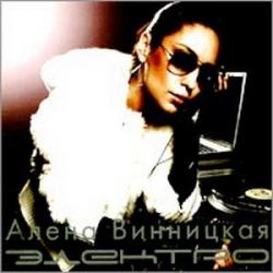 Алена Винницкая - Электро (2007)