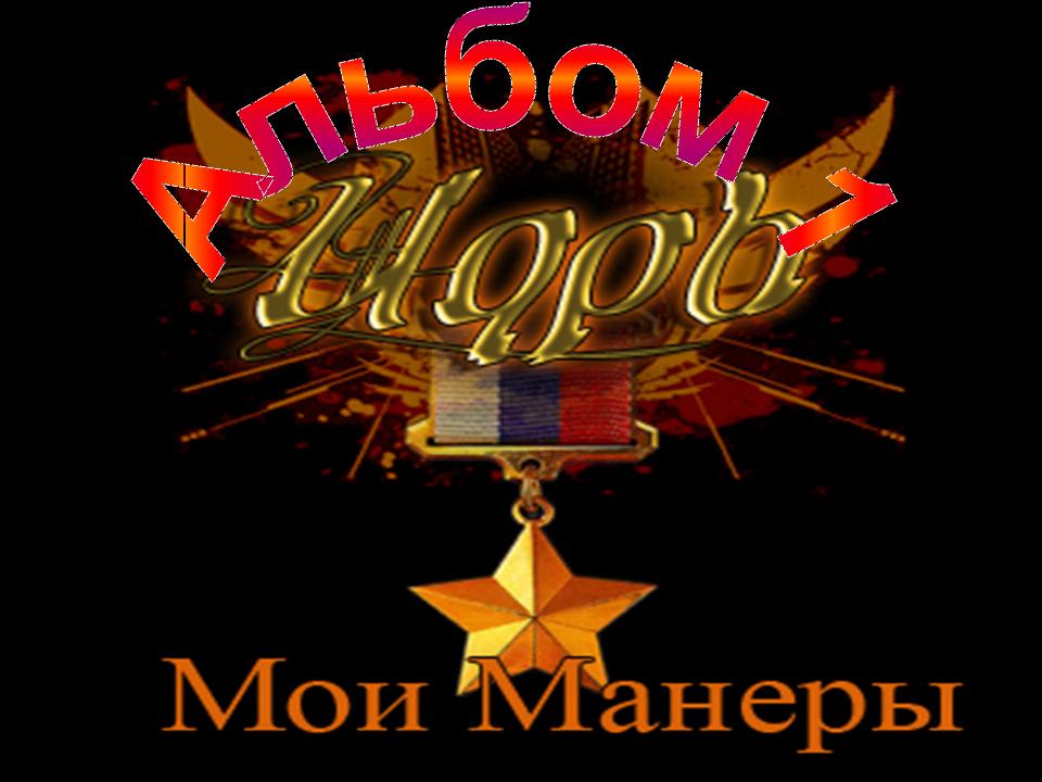 Zarj Мои Манеры [Альбом №1]
