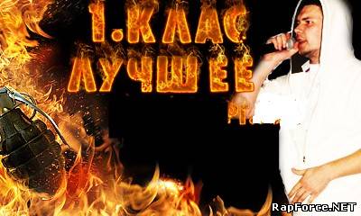 1.Kla$ - Лучшее (2010)