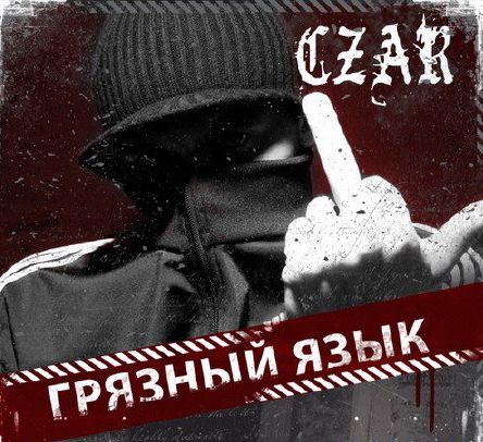 Czar - Грязный Язык (Mixtape) (2009)